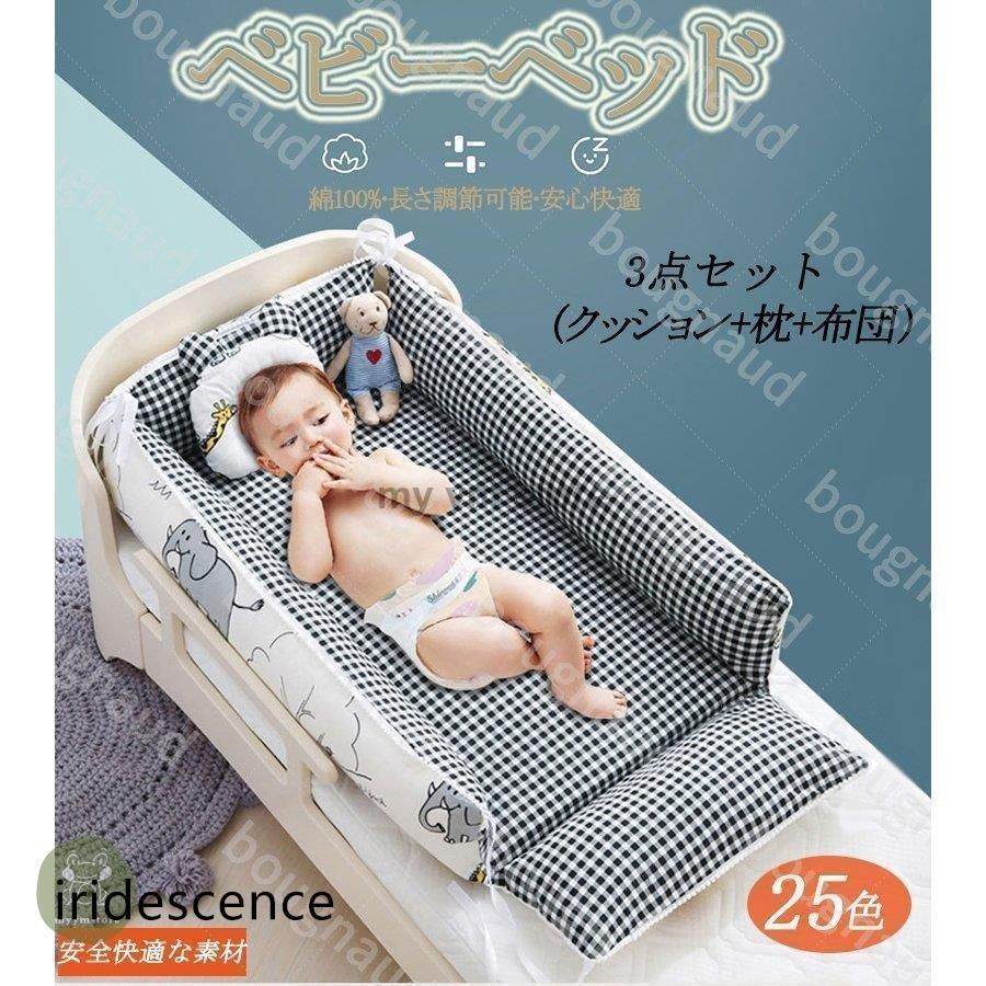 ベビーベッド ベビークッション インベッド 出産祝い 布団 赤ちゃん マタニティ ベビー用寝具 取り外し 洗える 転落防止 3点セット