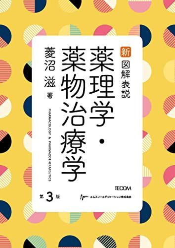 新図解表説薬理学・薬物治療学第3版 [単行本（ソフトカバー）] 菱沼 滋