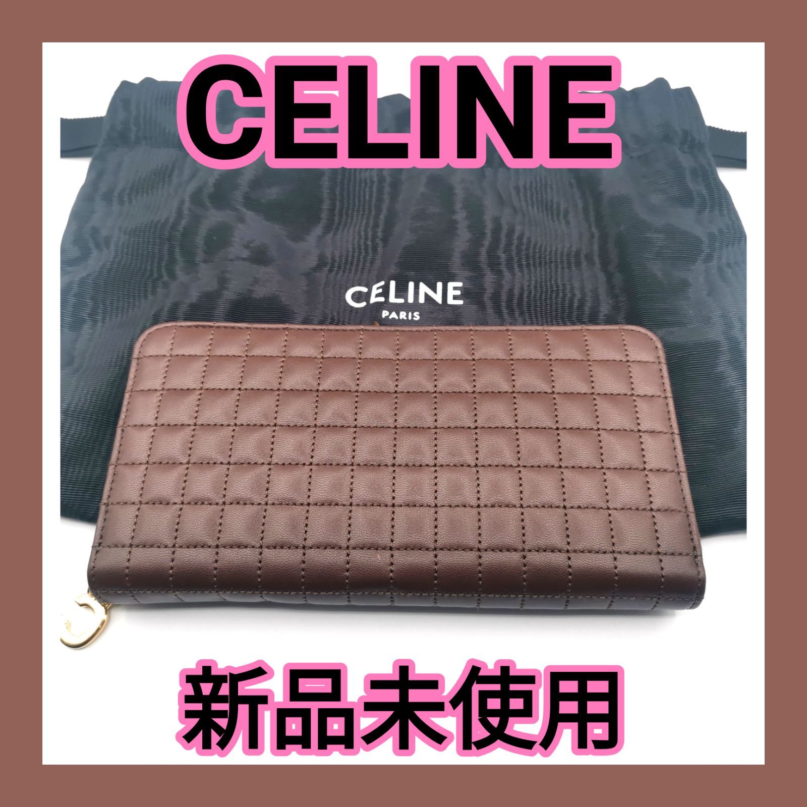 折りたたみiPhone 【新品未使用】CELINE ブラウン 長財布 キルティング