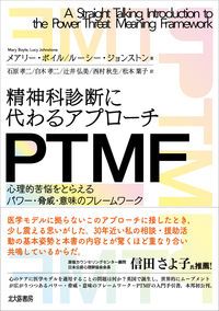 精神科診断に代わるアプローチPTMF 心理的苦悩をとらえる