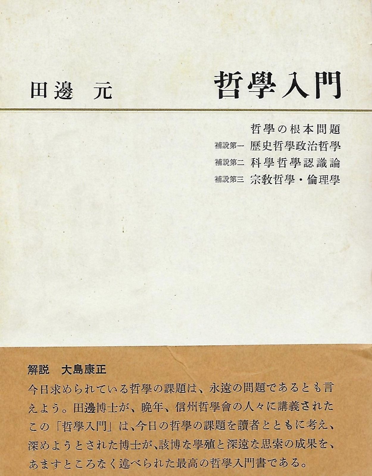 哲学入門 1968年