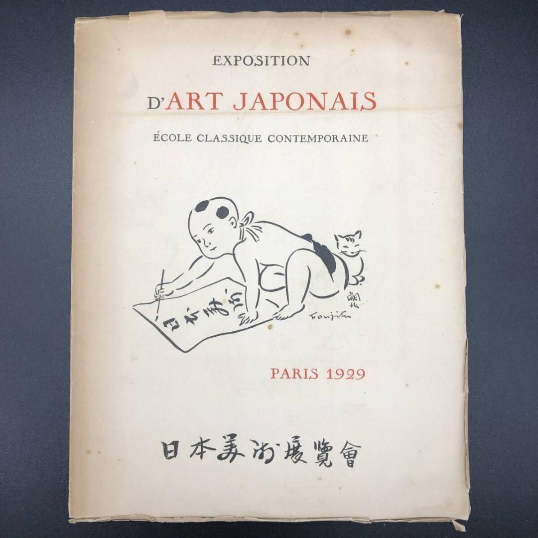 藤田 嗣治 日本美術展 現代の古典派 1929年パリ開催 カタログ 表紙絵 展示委員長 ポスター制作 闘争 Combats POP_KOS