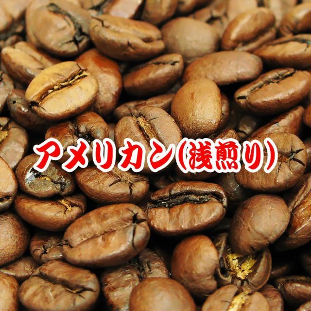 送料無料 コーヒー豆 1kg アメリカン・ブレンド リンゴのような甘く爽やかな風味！浅煎り コーヒー 珈琲豆 こーひー こーひーまめ 粉 業務用 ドリップ レギュラーコーヒー アラビカ豆 コヒー豆 ポイント消化 内祝い お返し ホワイトデー お礼 父 男性