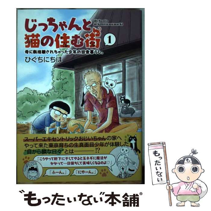 中古】 じっちゃんと猫の住む街 母に断捨離されちゃった少年の田舎