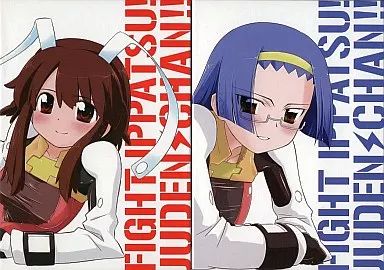 ファイト一発!充電ちゃん!!　初回版アニメDVD 全6巻セット ファイト一発!充電ちゃん!! 初回版全6巻セット DVD ファイト一発!