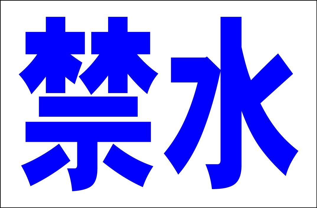 かんばん看板Ｌサイズ「禁水」工場・現場 屋外可