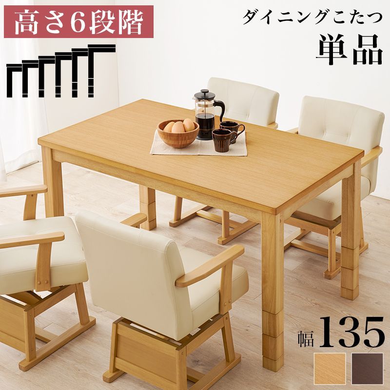 ダイニングコタツ 135×80cm 長方形 こたつ単品 高さ6段階調節の継ぎ脚 天然木 ナチュラル  ヒーターが見えにくい設計  おしゃれ KOT-7311-135 OA