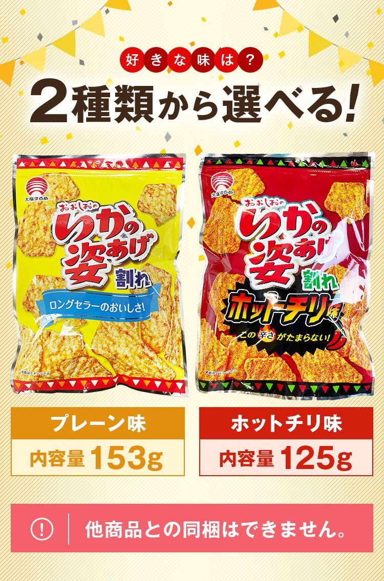 訳あり いかの姿揚げ プレーン 辛口 選べる1袋 送料無料 スナック [メール便]