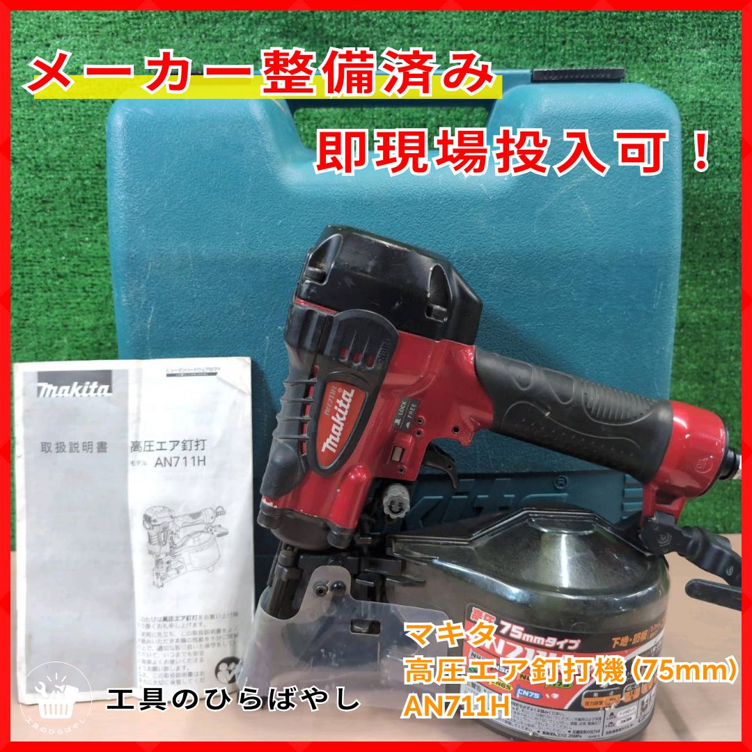 整備済 送料無料 マキタ AN711H 高圧エア釘打機 75mm｜純正ケース 取説付｜メーカー整備済 即発送 人気 プロ愛用 早い者勝ち
