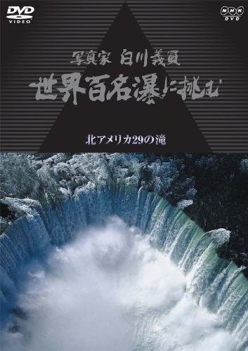 写真家 白川義員 世界百名瀑に挑む ~北アメリカ 29の滝~ [DVD