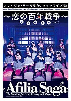 アフィリア・サーガ 5thワンマンライブ～恋の百年戦争～日本青年