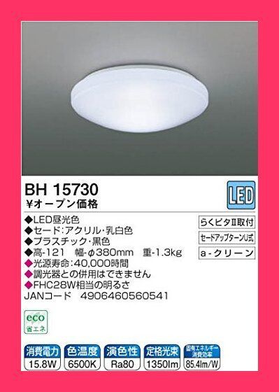 【スタッフおすすめ！】KOIZUMI(コイズミ) 小型シーリング ライト BH15730
