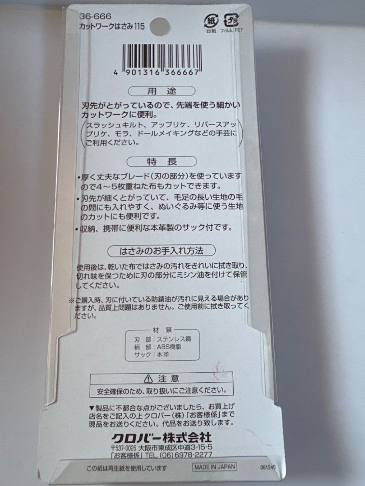 クロバー カットワークはさみ11.5cm