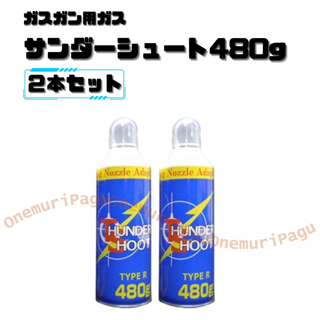 サンダーシュート ガスガン用 HFC-134a 480g TYPE-R 30本サンダー