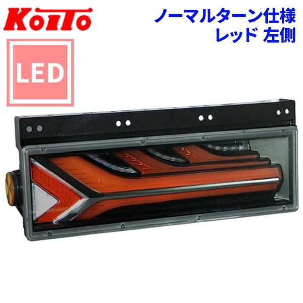小糸 KOITO LED 3連テールランプ レッド 3連オールLEDリア