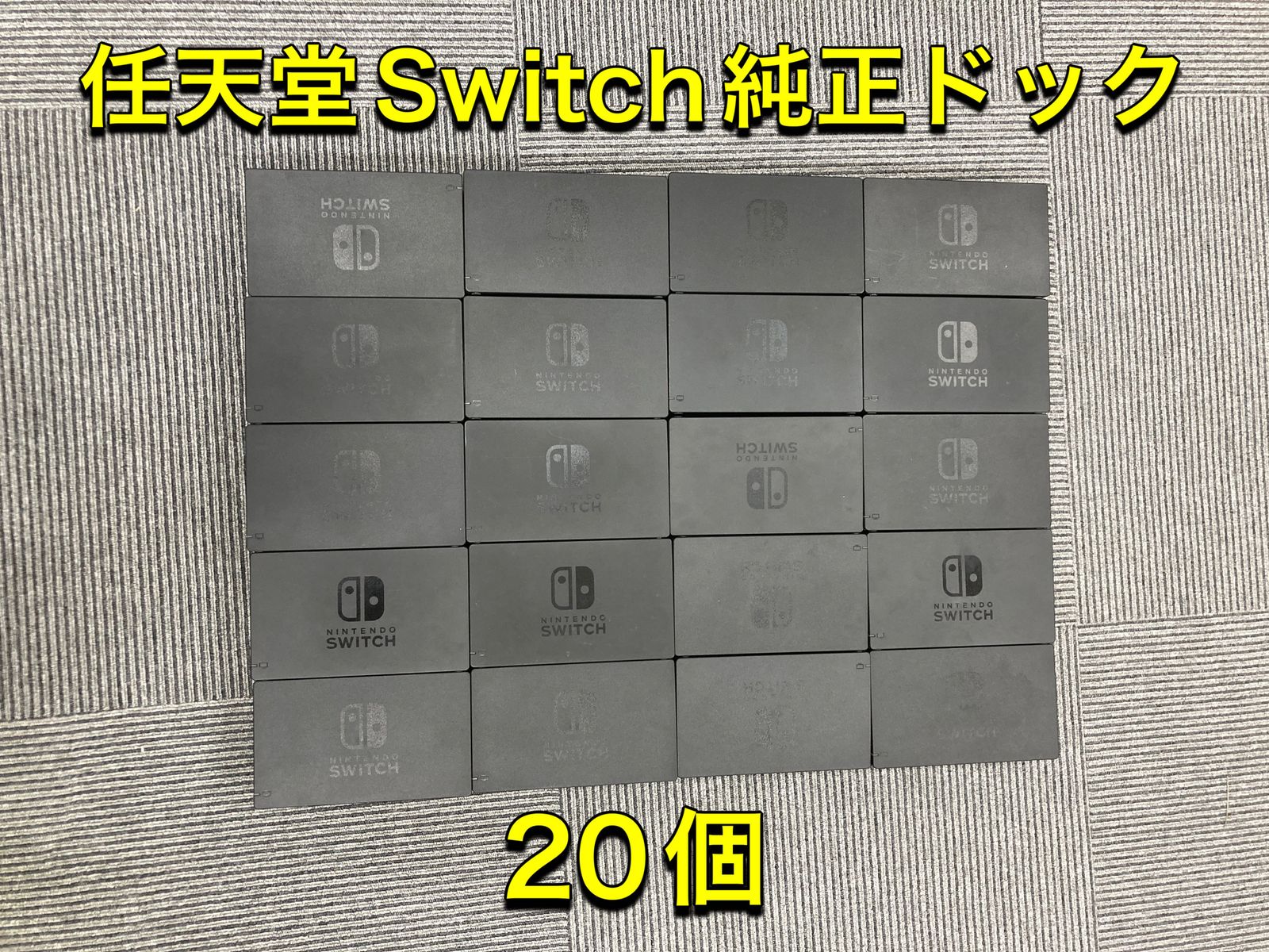 Nintendo Switch純正品ドックまとめ買い20個 Nintendo Switch純正品ドックまとめ買い20個 スイッチ付属品