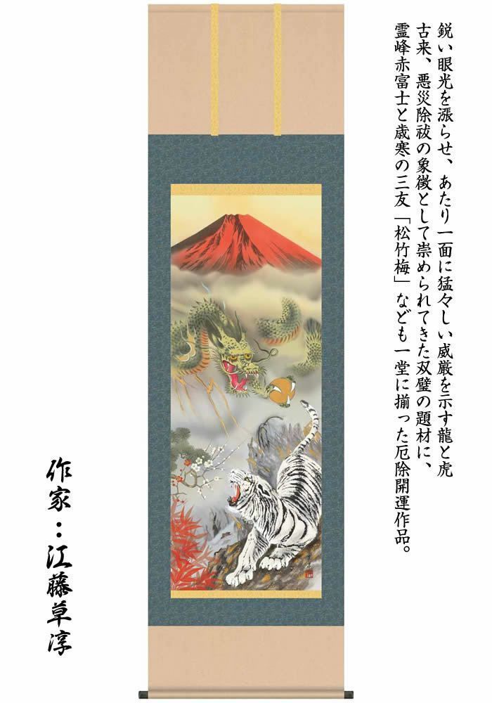 掛け軸【縁起画：龍虎霊峰三友図/H29D5-065】丈190cm×幅54.5cm