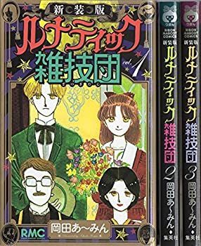 限定SALE，お買い得 【中古】ルナティック雑技団 新装版 コミック 全3巻完結セット (りぼんマスコットコミックス) その他