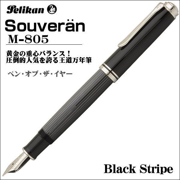 Pelikan (ペリカン万年筆)M805 青軸 極細(EFニブ) Pelikan M805 Black