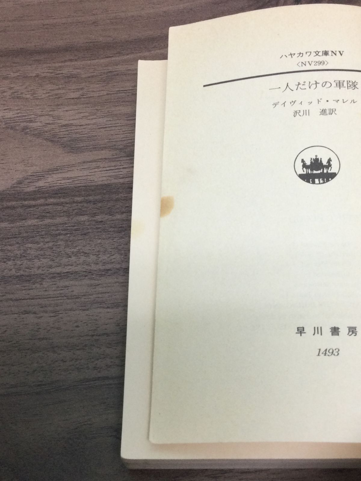 一人だけの軍隊 ランボー (ハヤカワ文庫) デイヴィッド・マレル 著 