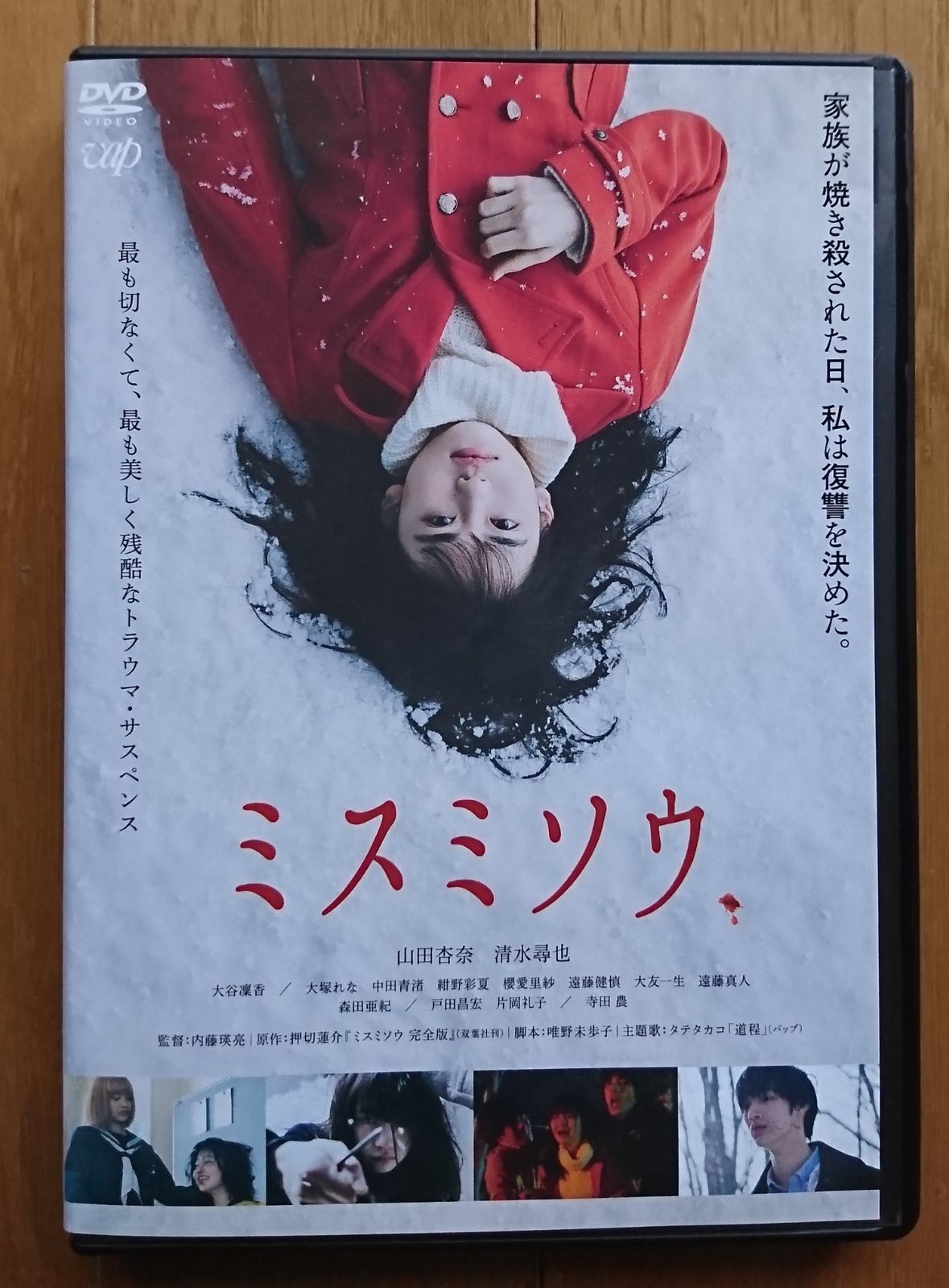 ミスミソウ　DVD　山田杏奈　清水尋也　大谷凜香 山田杏奈×清水尋也×大谷凜香『ミスミソウ』インタビュー、撮影