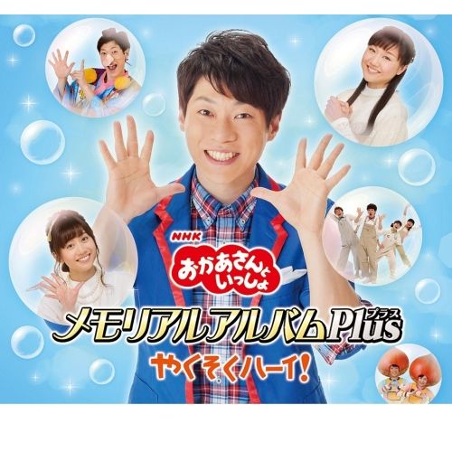 CD / キッズ / おかあさんといっしょ メモリアルアルバムPlus やくそくハーイ!