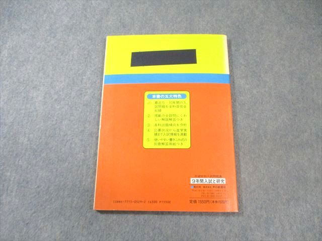 声の教育社 山脇学園中学校 平成4年度用 9年間入試と研究 限定版 国語・算数 013m6D 声の教育社 山脇学園中学校 平成4年度用 9年間入試と研究 限定版