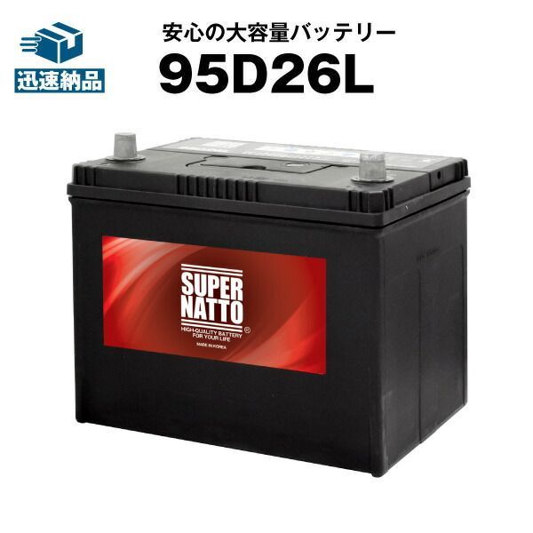 95 D 26 L 充電制御車対応 カーバッテリー 85 L互換 販売総数100万個突破 60 65 80 90 100％交換保証 最速納品 スーパーナット