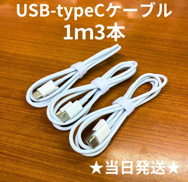 USB-タイプCケーブル1m3本Iphone充電器typeC充電ケーブル急速充電アイフォン線アイホンcableスマートフォン携帯電話ケーブル 端子スマートホンlightningケーブルスマホacアダプターtype-C高速充電データ転送1m2ｍ3mたいぷC - メルカリ