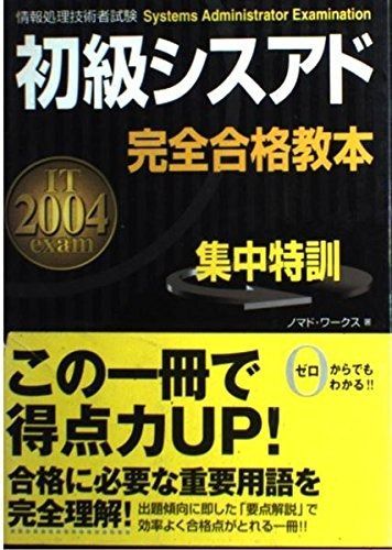 初級シスアド完全合格教本: 新試験完全対応版 初級シスアド合格教本 初級シスアド完全合格教本: フルカラー フルカラ- 平成15年度〈春期〉⁄技術評論社 ブックオフ公式オンラインストア 初級シスアド完全合格教本: 新試験完全対応版 初級シスアド合格教本 初級シスアド完全合格教本: フルカラー フルカラ- 平成15年度〈春期〉⁄技術評論社 ブックオフ公式オンラインストア