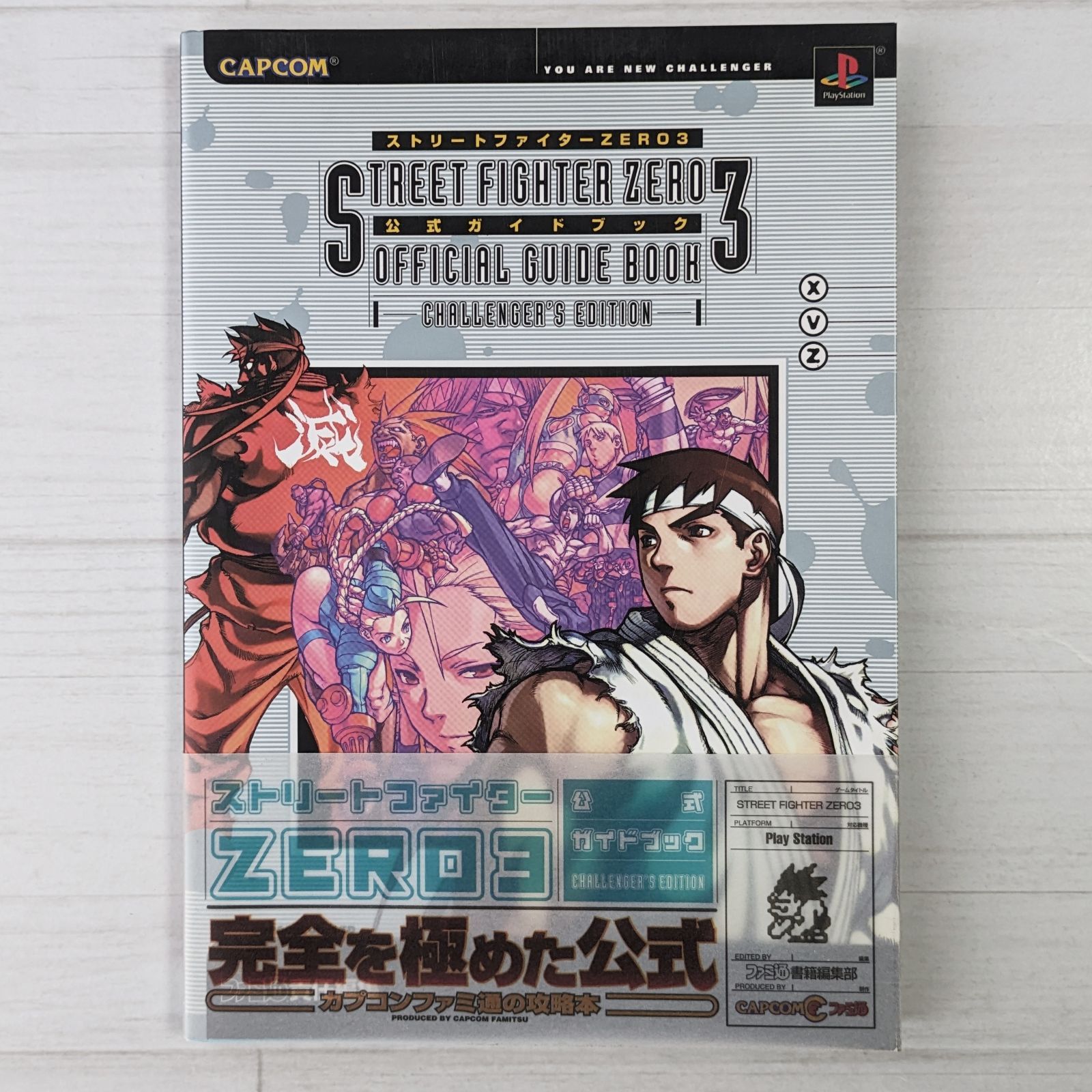 ストリートファイターZERO3公式ガイドブック Challenger's ed… ストリ-トファイタ-zero 3公式ガイドブック: Challenger's