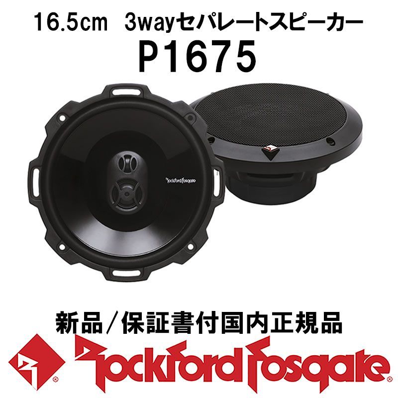 【新品・国内正規品・送料込・定価から22%OFF！】ROCKFORD FOSGATE（ロックフォード　フォズゲート・アメリカ） P1675（パンチシリーズ） 16.5cm 3wayコアキシャルスピーカー