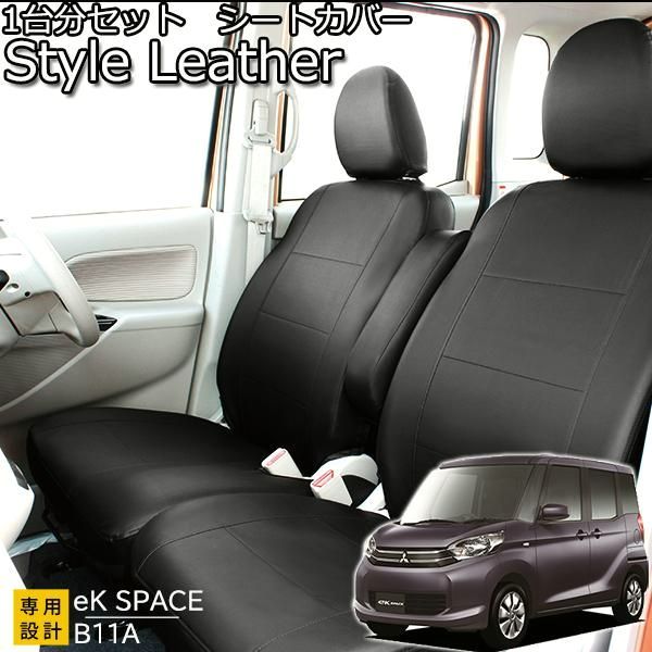 三菱 eKスペース シートカバー スタイルレザー フェリスヴィータ