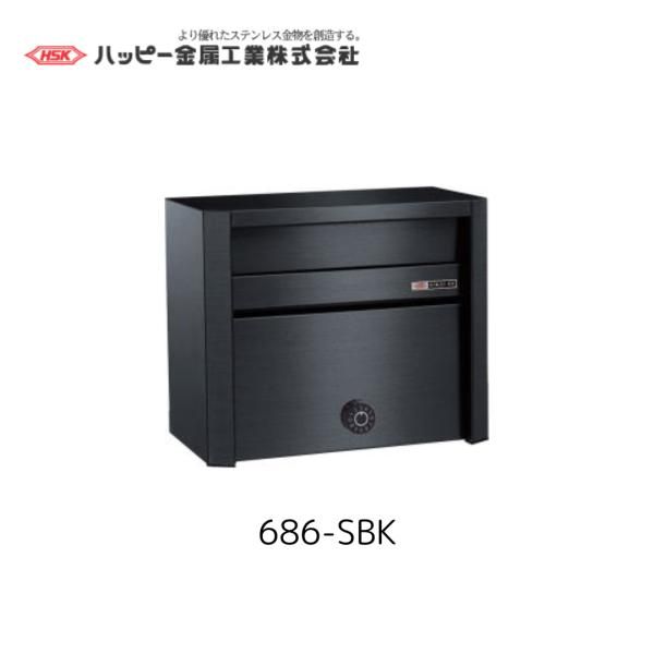 ハッピー金属工業 686-SBK スーパーブラック 黒 ポスト ファミールポスト HSK 郵便 ポスト