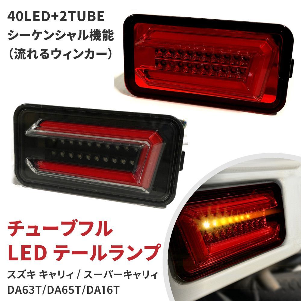 期間限定価格！ キャリイ LEDテールランプ 左右セット キャリイトラック スーパーキャリイ DA16T DA63T DA65T テールランプ  テールライト 軽トラ カスタム パーツ スクラム NT100 クリッパー ミニキャブ