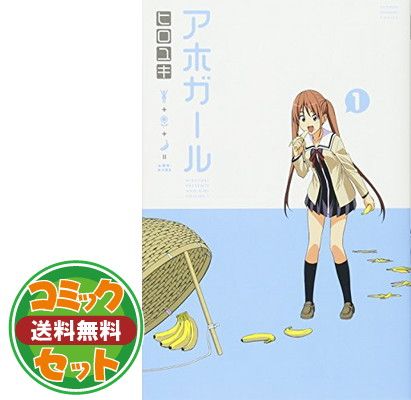 セット】【コミック】アホガール（全12巻） [Comic] - メルカリ