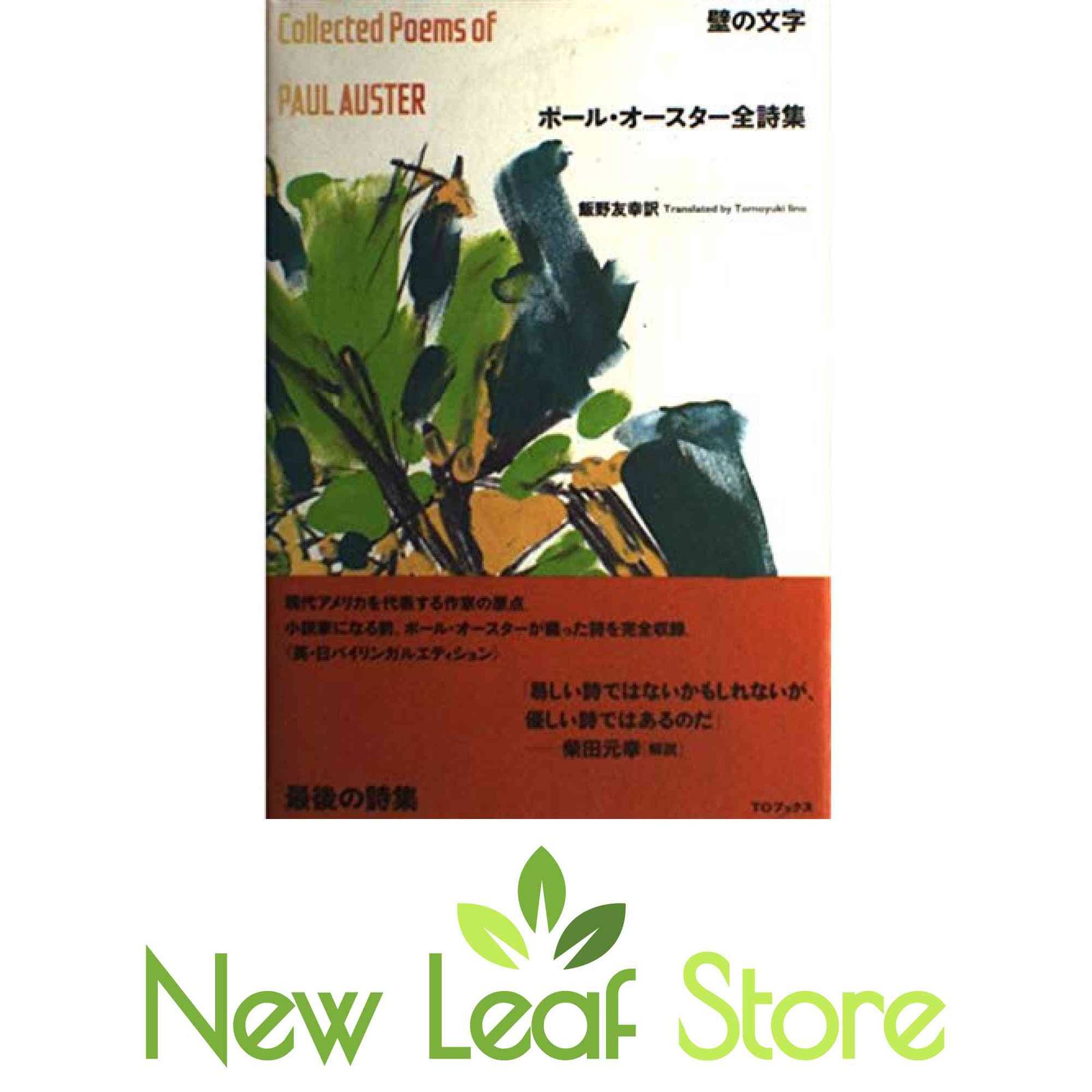 壁の文字: ポ-ル・オ-スタ-全詩集 ポール オースター; Auster,Paul and