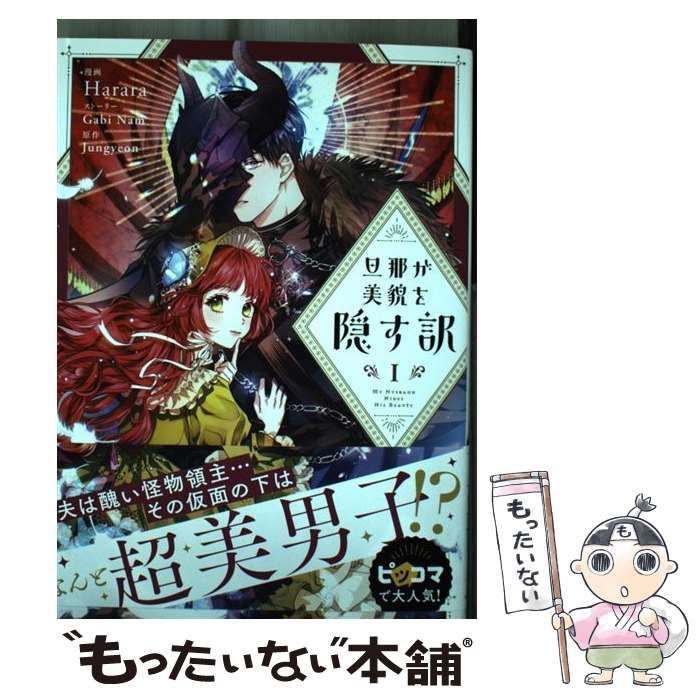 中古】 旦那が美貌を隠す訳 1 (フロースコミック) / Harara、Gabi Nam