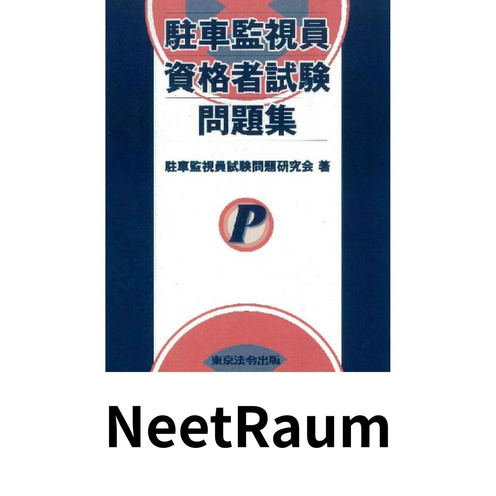 駐車監視員資格者試験問題集 駐車監視員試験問題研究会