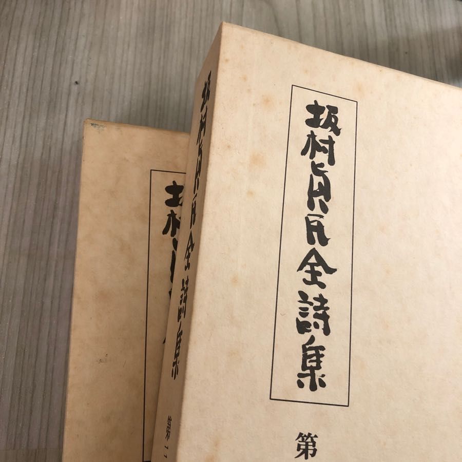 海外注文 坂村貞民全詩集 六巻セット - 本