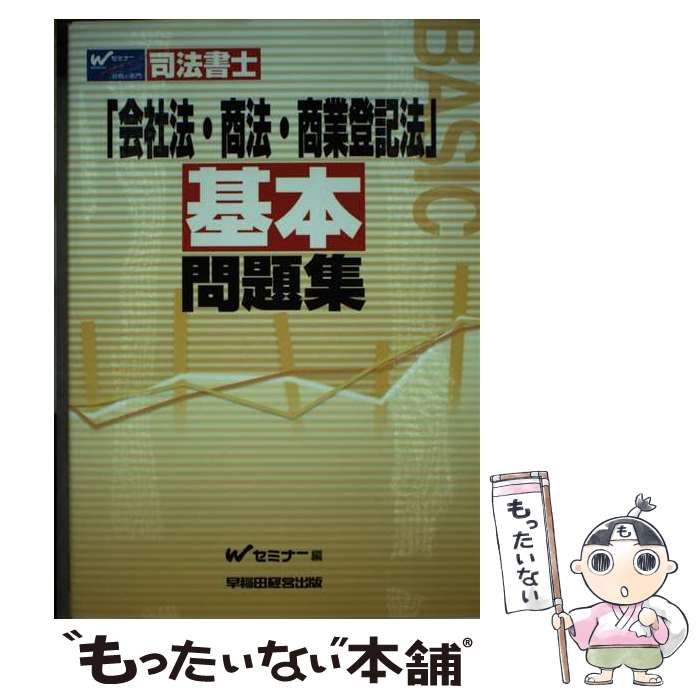 中古】 司法書士会社法・商法・商業登記法基本問題集 / Wセミナー/司法書士択一式対策委員会、早稲田セミナー / 早稲田経営出版 - メルカリ