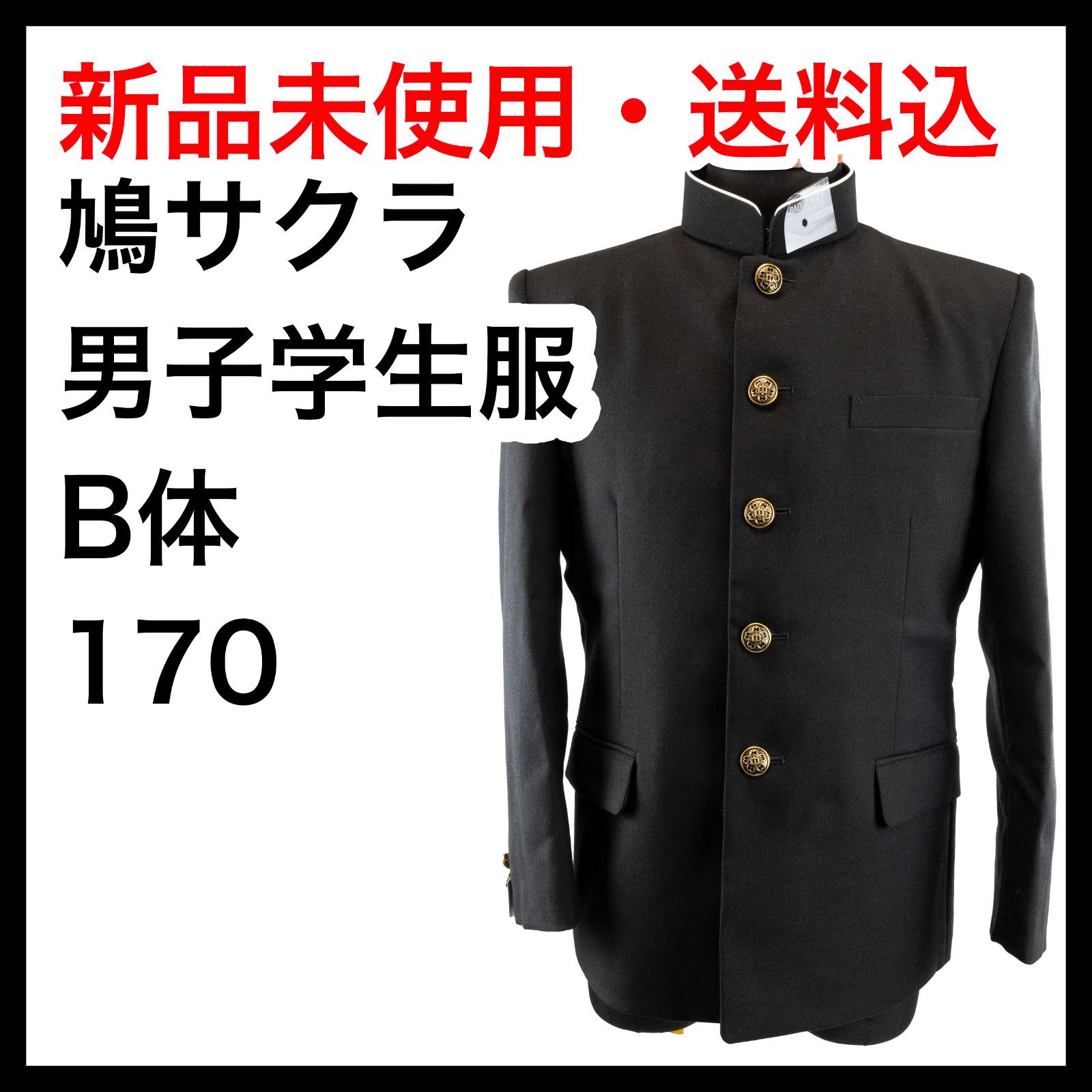 170B BLACKING 鳩サクラ学生服 学生服 詰襟学ラン 中学生 高校生 男子用 ラウンド