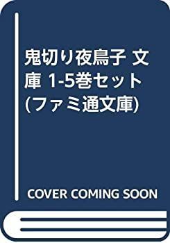 【中古】鬼切り夜鳥子 文庫 1-5巻セット (ファミ通文庫)