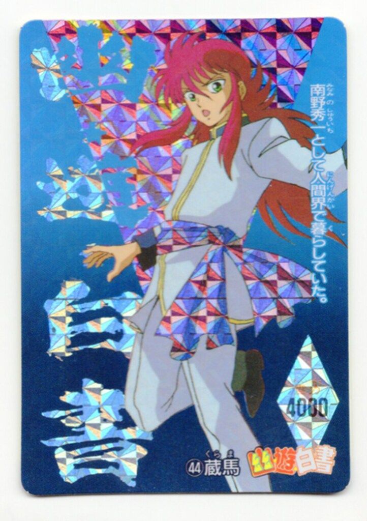 アマダ 幽遊白書/PPカード 2弾 蔵馬 44 - メルカリ