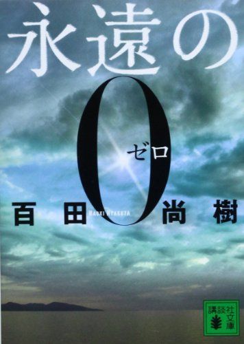 【限定品】百田塾　永遠の0 百田尚樹 412rWHC2eUL.jpg_BO30,255,255,