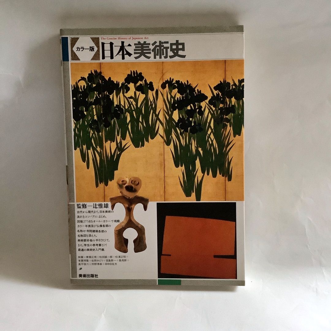 カラー版日本美術史』日本美術史の入門書 日本美術に詳しく