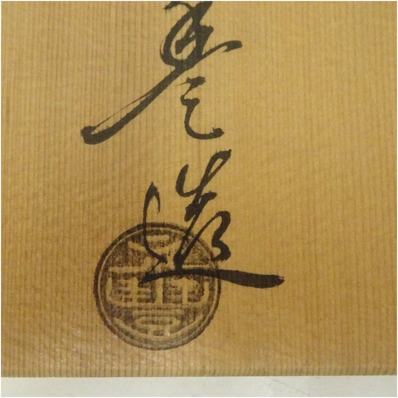 京焼 橋本永豊造 乾山写稲穂文茶碗（共箱） 茶道 抹茶 おしゃれ 抹茶