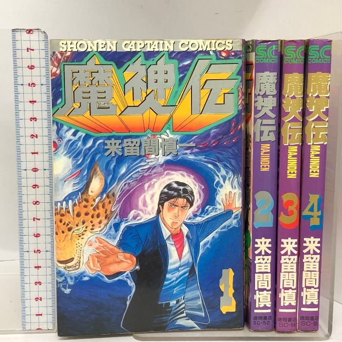 魔神伝 全4巻セット 初版 少年キャプテンコミックス 徳間書店 来留間  