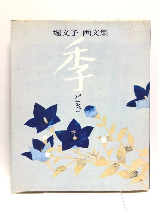 画集】堀文子画文集 季 日本交通公社 凸版印刷株式会社