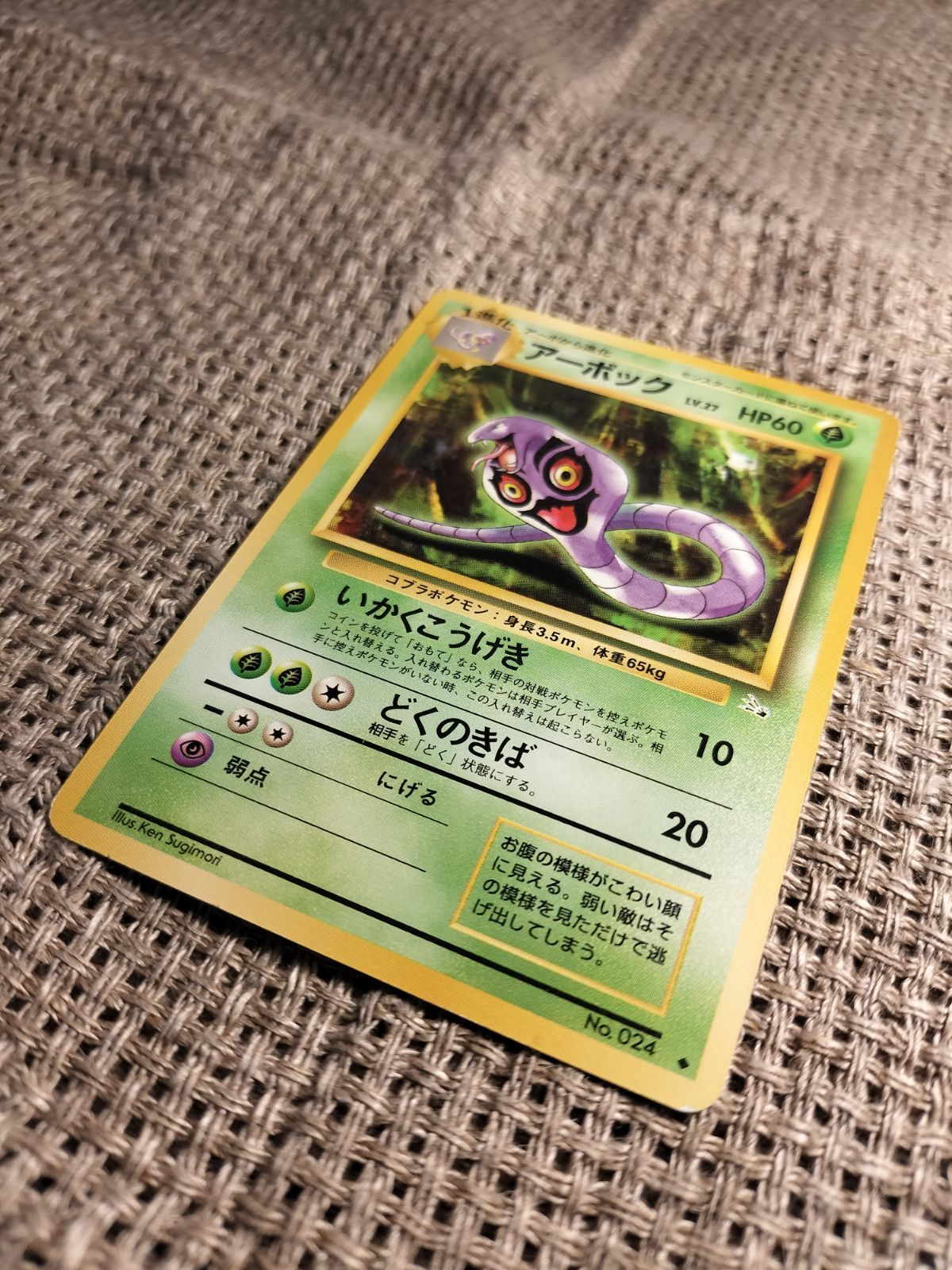 【希少・美品】旧裏 eシリーズ アーボック NO002_アーボック_ポケモンカード_旧裏 - メルカリ